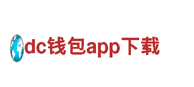 dc钱包app下载——可靠的能源发电企业